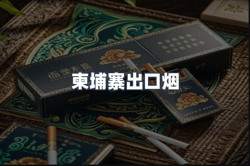 柬埔寨出口烟